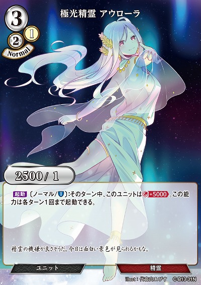 極光精霊 アウローラ 【C/B13/31N】